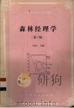 森林经理学  第2版（1993 PDF版）