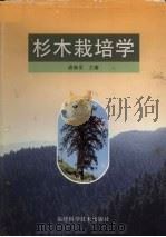 杉木栽培学（1997 PDF版）