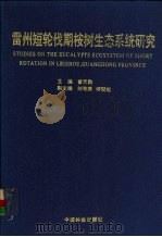 雷州短轮伐期桉树生态系统研究（1995 PDF版）