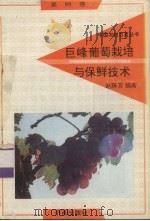 巨峰葡萄优质栽培与保鲜技术（1992 PDF版）