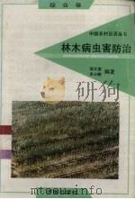 林木病虫害防治（1992 PDF版）