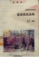 畜禽优良品种（1992 PDF版）