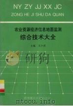 农业资源经济信息地面监测综合技术大全 1994 PDF电子版封面 王少波主编
