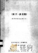 农百·农史卷  农书和农史人物分支（1991 PDF版）