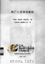 推广人员培训教材（1991 PDF版）