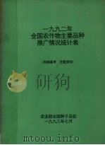 1992年全国农作物主要品种推广情况统计表（1993 PDF版）