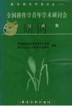 全国耕作学青年学术研讨会论文选集 1992 PDF电子版封面 中国耕作制度研究会青年学组等编著