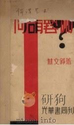 何谓艺术（1931 PDF版）