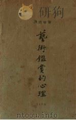 艺术鉴赏的心理 1926 PDF电子版封面 英国马霞尔著