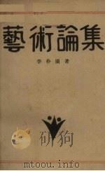艺术论集（1930 PDF版）