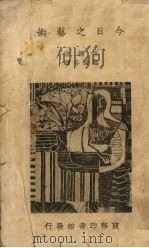 今日之艺术（1935 PDF版）
