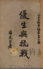 优生与抗战（1947 PDF版）