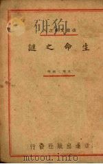 生命之谜（1940 PDF版）