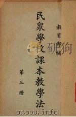 民众学校课本教学法  第3册（1937 PDF版）