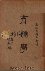 育种学（1933 PDF版）
