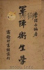 军阵卫生学 1939 PDF电子版封面 李绪丕编著