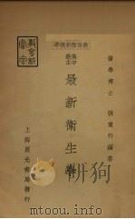 最新卫生学（1935 PDF版）