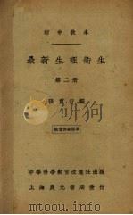 最新生理卫生  第2册（1935 PDF版）