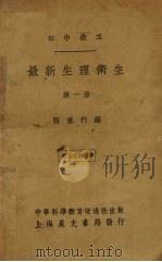 最新生理卫生  第1册（1935 PDF版）