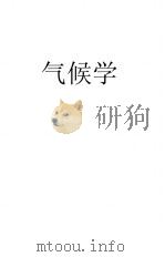气候学 1944 PDF电子版封面 国立编