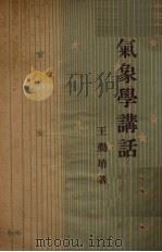 气候学讲话（1935.04 PDF版）