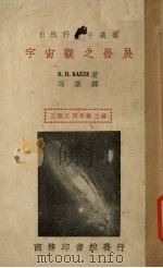 宇宙观之发展（1936 PDF版）