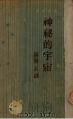 神秘的宇宙（1934 PDF版）