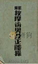 实用按摩术与改正体操 1932 PDF电子版封面 哈特维尼逊原著
