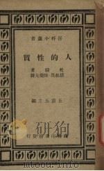 人的性质（1935 PDF版）