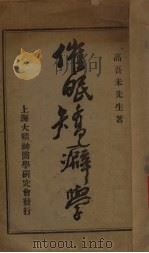 催眠矫癖学（1925 PDF版）
