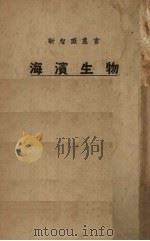 海滨生物（1928 PDF版）