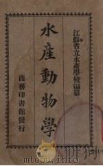 水产动物学（1916 PDF版）