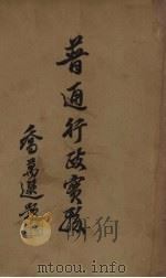 普通行政实务 1935 PDF电子版封面 张天福编