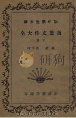 商业文件大全  下（1936 PDF版）