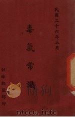 毒气常识（1937 PDF版）