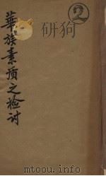 华族素质之检讨 1944 PDF电子版封面 张君俊著