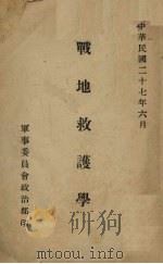战地救护学 1938 PDF电子版封面 军事委员会政治部著