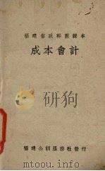 成本会计 1940 PDF电子版封面 福建省地方行政干部训练团编