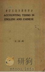 会计名词英汉对照表（1934 PDF版）