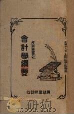 会计学纲要 1928 PDF电子版封面 张徐谷编