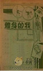 我的身体 1940 PDF电子版封面 培拉克赖斯著