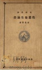 性欲卫生论业 1933 PDF电子版封面 俞凤实著