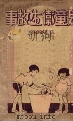 儿童卫生故事（1933 PDF版）