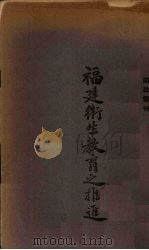 福建卫生教育之推进 1938 PDF电子版封面 闽政业著