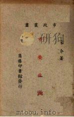 市卫生论 1926 PDF电子版封面 宋介著