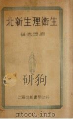 北新生理卫生 1933 PDF电子版封面 薛德焴编