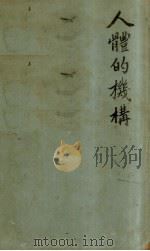 人体的机构 1930 PDF电子版封面 周建人编