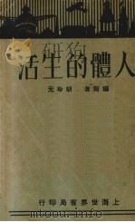 人体的生活（1932 PDF版）