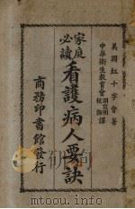看护病人要诀 1928 PDF电子版封面 美国红十字会著