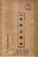 伤科急救法（1925 PDF版）